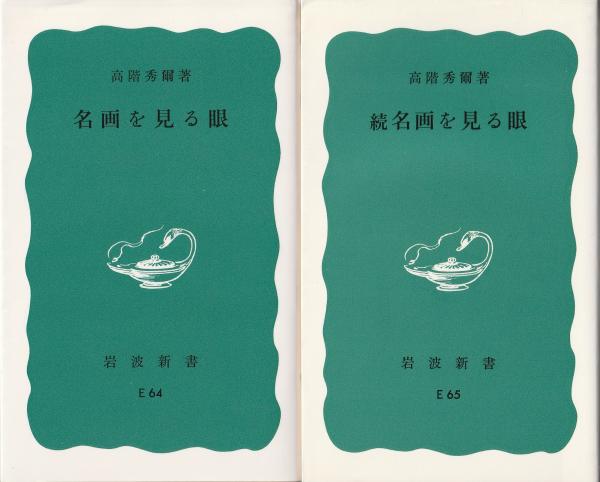 名画を見る眼 （正・続2冊組）(高階秀爾 著) / 古本、中古本、古