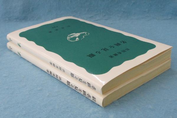 名画を見る眼 （正・続2冊組）(高階秀爾 著) / 古本、中古本、古