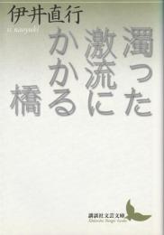 濁った激流にかかる橋