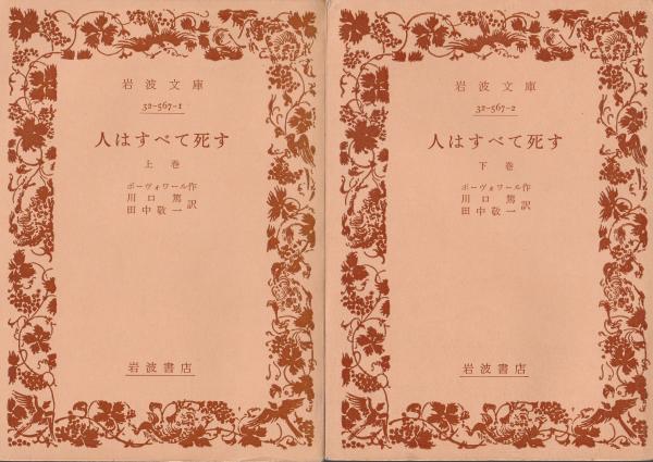 岩波文庫 人はすべて死す（上下）ボーヴォワール 川口篤・田中敬一訳 岩波書店 人はすべて死す 上 (岩波文庫 赤 567-1) | ボーヴォワール, 川口