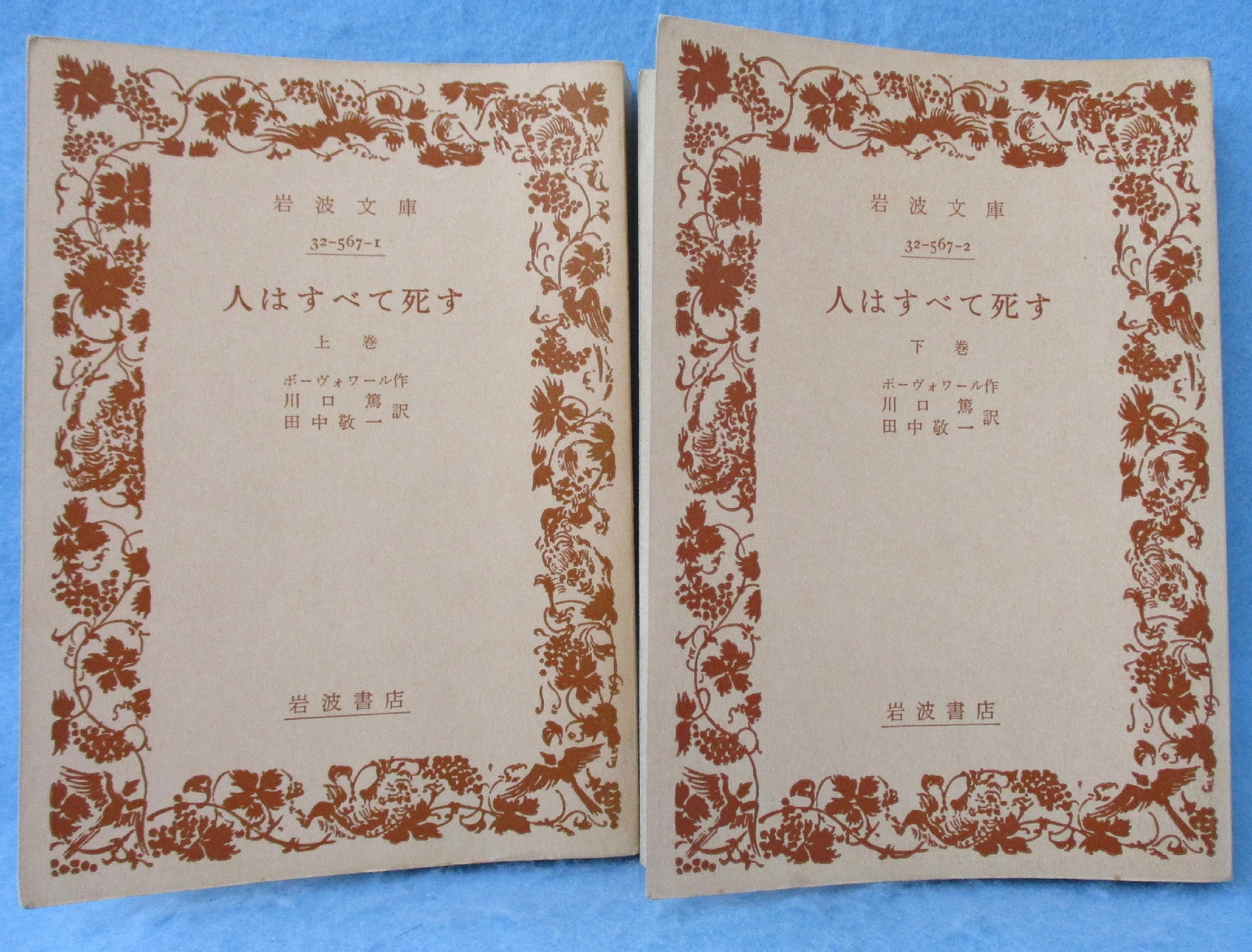 岩波文庫 人はすべて死す（上下）ボーヴォワール 川口篤・田中敬一訳 岩波書店 人はすべて死す （上）／ボーヴォワール, 川口 篤, 田中 敬一
