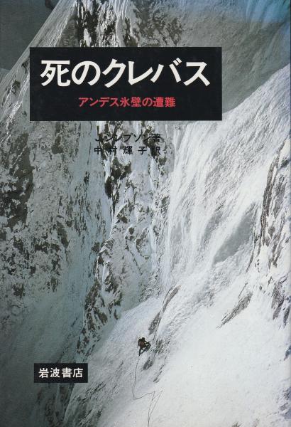 死のクレバス アンデス氷壁の遭難　除籍 死のクレバス: アンデス氷壁の遭難 (岩波現代文庫 文芸 22) | J