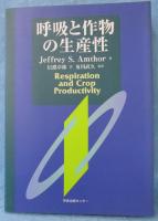 呼吸と作物の生産性