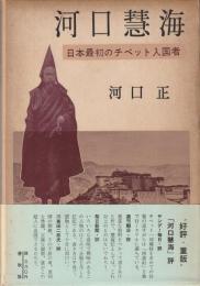 河口慧海 : 日本最初のチベット入国者