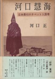 河口慧海 : 日本最初のチベット入国者