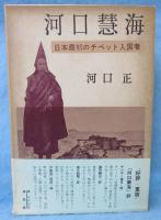 河口慧海 : 日本最初のチベット入国者