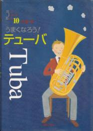 うまくなろう!テューバ