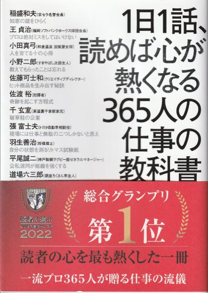 1日1話、読めば心が熱くなる365人の仕事の教科書(藤尾秀昭 監修