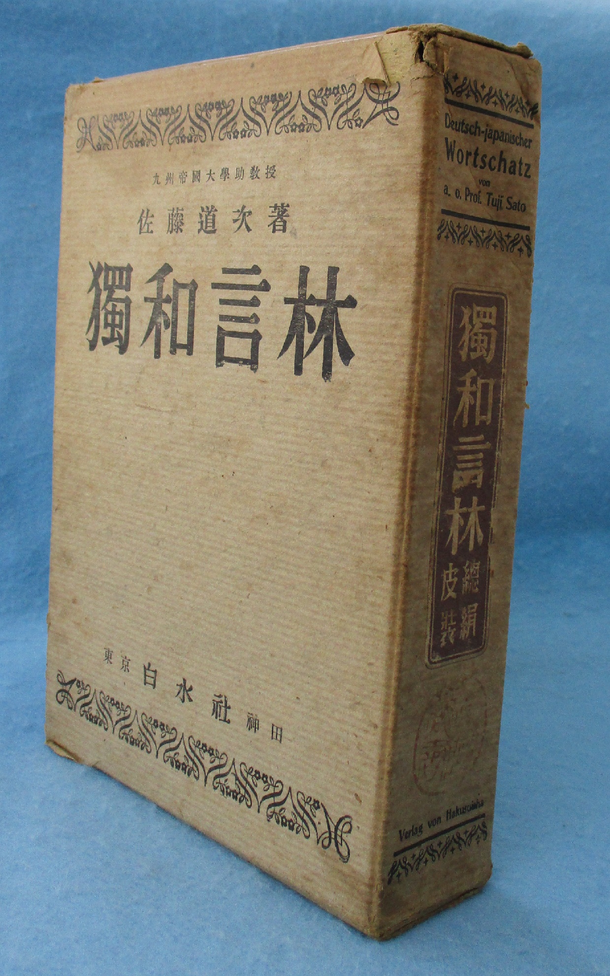 独和言林(佐藤通次 著) / 古本、中古本、古書籍の通販は「日本の