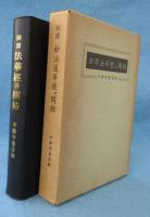 訓訳妙法蓮華経并開結