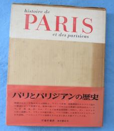 パリとパリジアンの歴史