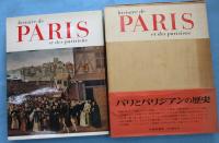 パリとパリジアンの歴史
