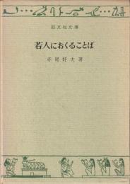 若人におくることば
