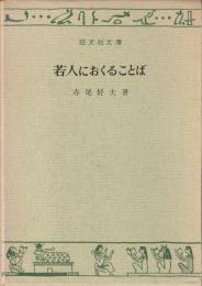 若人におくることば