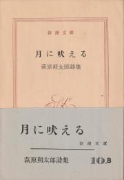 月に吠える : 他 : 萩原朔太郎詩集