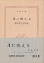 月に吠える : 他 : 萩原朔太郎詩集 ＜新潮文庫＞
