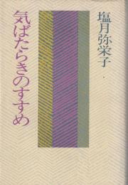 気ばたらきのすすめ