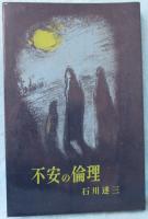 不安の倫理