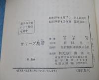 オリーブ地帯