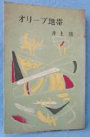 オリーブ地帯