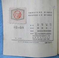 不安の倫理