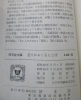 若人におくることば