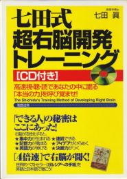 七田式超右脳開発トレーニング : 高速視・聴・読であなたの中に眠る「本当の力」を呼び覚ませ!