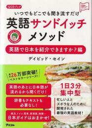 いつでもどこでも聞き流すだけ英語サンドイッチメソッド 英語で日本を紹介できますか?
