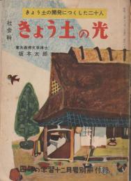 きょう土の光　ーきょう土の開発につくした二十人ー