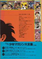 復刻版 少年マガジン大全集
