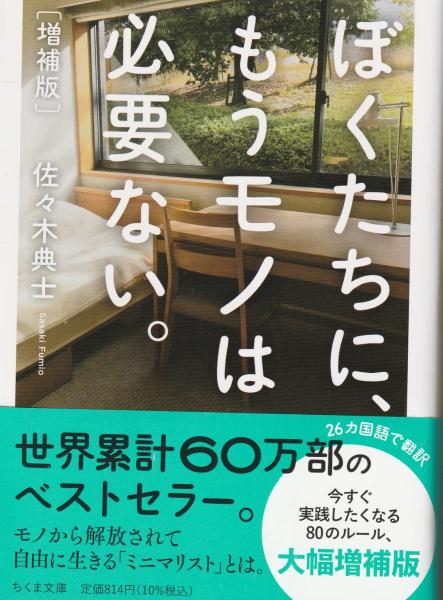 ぼくたちに、もうモノは必要ない。増補版 (ちくま文庫)(佐々木