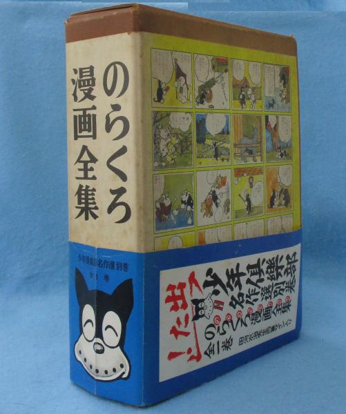 真作 田河水泡 『のらくろ』サイン色紙 昭和レトロ アニメ 漫画