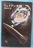 リュイテン太陽