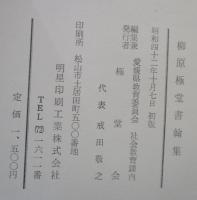 柳原極堂書翰集