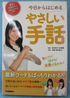 今日からはじめるやさしい手話 身につく！話せる！話題が広がる！！