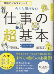 最新ビジネスマナーと今さら聞けない仕事の超基本