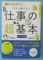 最新ビジネスマナーと今さら聞けない仕事の超基本