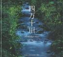 四万十川 ＜Seiseisha photographic series＞