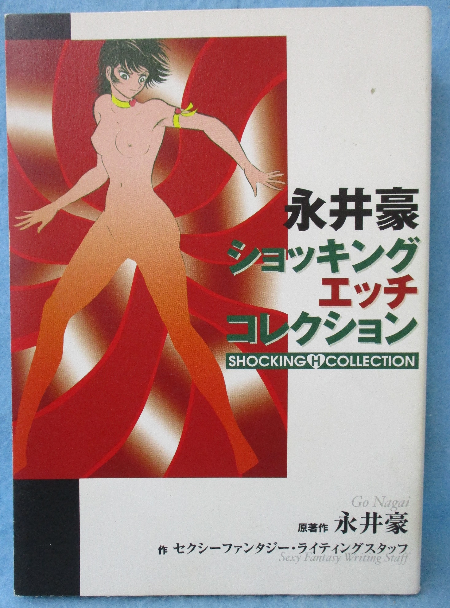エロ画像　永井豪 永井豪ショッキング・エッチコレクション(永井豪 原著作 ; セクシーファンタジー・ライティングスタッフ 作) /  古本、中古本、古書籍の通販は「日本の古本屋」 / 日本の古本屋