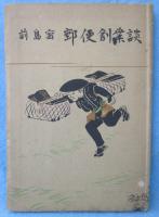 前島密 郵便創業談
