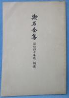 漱石全集 昭和40年版 補遺
