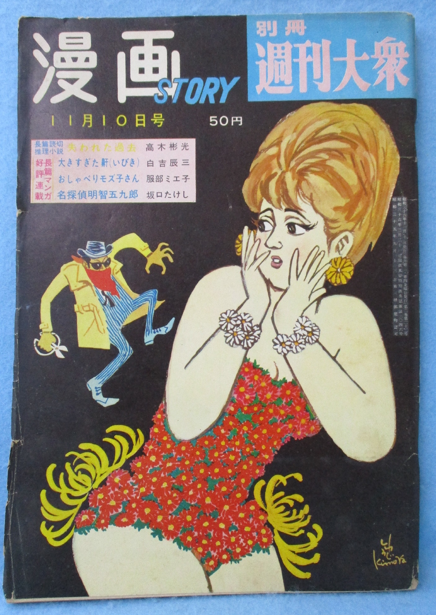 吉武史 別冊週刊大衆 漫画STORY / みなみ書店 / 古本、中古本、古書籍の通販は「日本の古本屋」 / 日本の古本屋