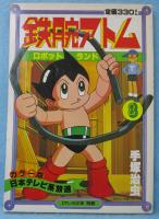 月刊マンガ少年別冊 カラー版 鉄腕アトム 8 -ロボットランド-　