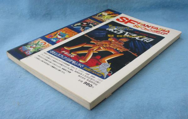 SFファンタジア(松本零士 編集顧問) / 古本、中古本、古書籍の通販は  
