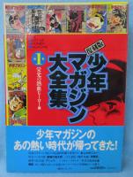 復刻版 少年マガジン大全集