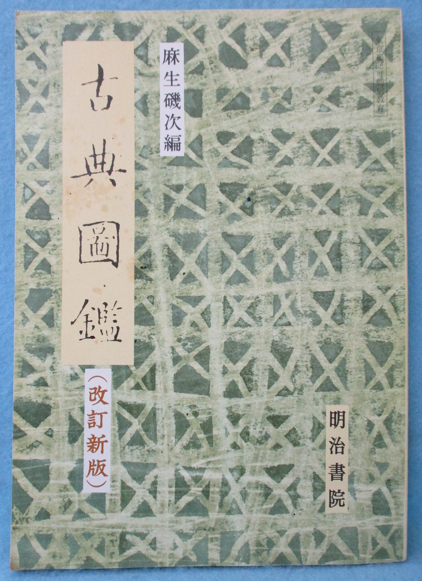 古典図鑑(麻生磯次 編) / 古本、中古本、古書籍の通販は「日本の古本屋