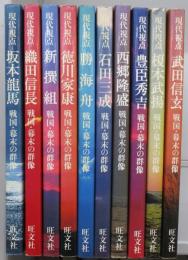 現代視点 戦国・幕末の群像