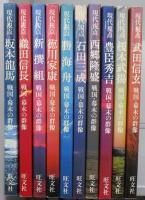 現代視点 戦国・幕末の群像