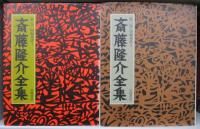 斎藤隆介全集
