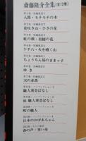 斎藤隆介全集